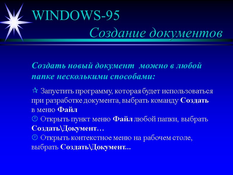 WINDOWS-95 Создание документов Создать новый документ можно WINDOWS-95 Создание документов Создать новый документ можно